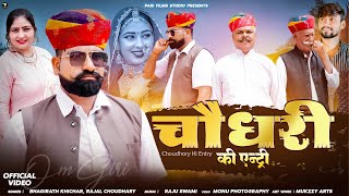 Choudhary Ki Entry ॥ Rajal Choudhary ॥चौधरी की एंट्री ॥ Magaram Odint !! Bhagirath khichar !! Jat