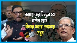 জামায়াত প্রসঙ্গে এবার ওবায়দুল কাদের | বেগম জিয়ার মুক্তির দাবিতে বড় মিছিল দেখিনি | Ekushey ETV