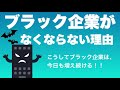 ブラック企業がなくならない理由