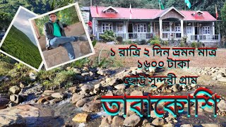 তাবাকোশি tour।Tabakoshi North Bengal offbeat destination।দার্জিলিং offbeat place|গোপালধারাটি এস্টেট