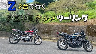 (Z900RS)Z900RS　2台で行くコンドルハンドルインプレ＆グルメツーリング