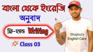 How to learn English Writing Easily- 03 || বাংলা থেকে ইংরেজি অনুবাদ || Shojibul's English Care ||