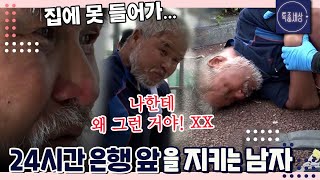 [FULL영상] 집을 두고도 노숙하는 의문의 남자, 양재구 씨의 비밀