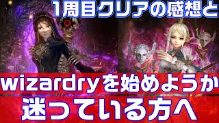 【ウィズダフネ】一周目クリアの感想とウィザードリーをプレイするかどうか迷っている方へ【wizardry variants daphne】