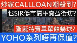 炒家疑似被CALL LOAN 焗住平賣低市價一成賣樓 賣 Park YOHO一手貨六年勁蝕41% 紅磡海濱南岸三房戶七年貶值140萬 翠擁華庭劈價大平賣 奧運站浪澄灣降價百萬 七師傅 樓市分析 樓盤