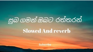 සුබ ගමන් ඔබට රත්තරන් ( Slowed and reverb)  Luka production ...