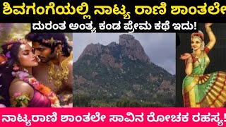 The mystery of Natyarani Shantala,s death in Shivagange | ಶಾಂತಲಾ ಸಾವಿನ ಕರಾಳ ಇತಿಹಾಸ!