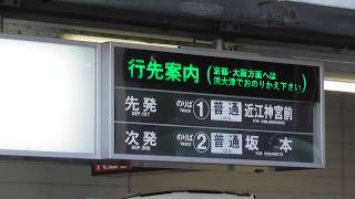 まだあった！京阪石山寺駅ソラリー式（パタパタ）行先案内