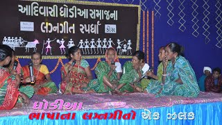 ધોડીઆ ભાષામાં લગ્ન ગીત             (વેવાઈપક્ષના આગમન વેળાએ ગવાતાં ગીત)     #dhodia #adivasi #culture