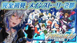 【アイナナ】初見実況 2部 7章1話から～滲む不協和 【真神がぶ】 ＃16