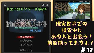 【＃１２】仮面幻影殺人事件をへっぽこプレイ！MO内での操作もひと段落！次は現実世界の捜査だ！探偵に休みはないぜ！