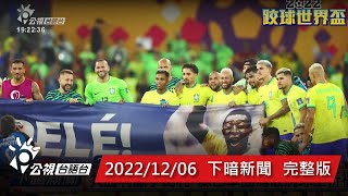 20221206 下暗新聞 | 公視台語台