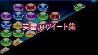 【おもしろ文章】笑雷原ツイート集【傑作選】