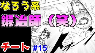 【なろう系漫画紹介】原作者を見れば納得の出来　チート主人公作品　その１５