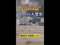 【物理的に中国崩壊】地面が川に溶けて乗用車が飲み込まれる。陝西省安康市の10県で大雨、9万人近くが被災した。【地球温暖化で大水害】