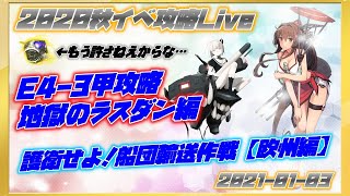 【艦これ】E4-3甲戦力ゲージ（ラスダン）編　新春から全力で行きます！【初見歓迎】