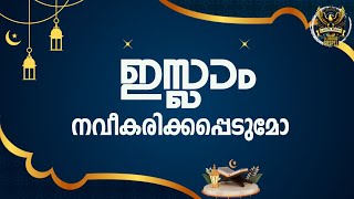 0458 ഇസ്‌ലാം നവീകരിക്കപ്പെടുമോ? Is Islam reformable?