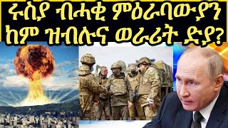 ሩስያ ብሓቂ ድያ ወራሪት? ኔቶ ስለምንታዩ ሩስያ ተቅርቦ እማመ ዘይቅበል?