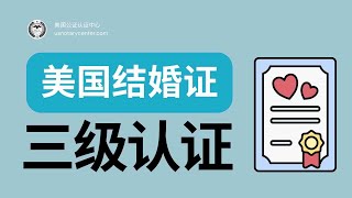 美国结婚证的三级认证 | ANSC美国公证认证中心 | usnotarycenter.com