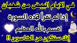 في الايام البيض من شهر شعبان المبارك اذا لم تقرأ هذه السورة ستكون اكبر الخاسرين ف #شهر_شعبان