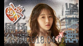 SNH48 Team SII-20180401 第48区 莫寒(Mo Han)生日公演 弹幕版