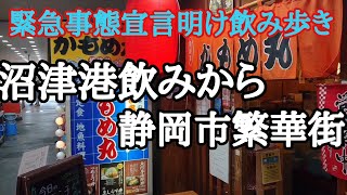 沼津港、静岡市居酒屋、キャバクラ、藤枝bar、自粛明け飲み歩きの休日