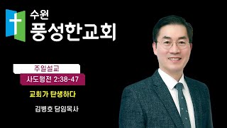 수원풍성한교회 2022.02.06. 주일 낮 예배[말씀선포]