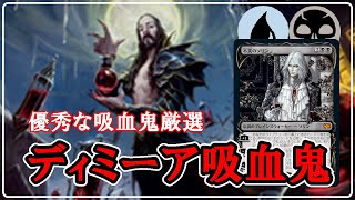 【MTGアリーナ】吸血鬼を軸にコントロールする！ディミーア吸血鬼でミシック帯ランク戦！＃MTGAゲーム実況