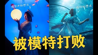 【衣刀君】在海洋馆拍摄lolita，摄影师绞尽脑汁耍花样，想法却被模特打败 | 海洋馆萝娘写真