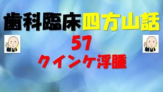 歯科臨床四方山話57：クインケ浮腫