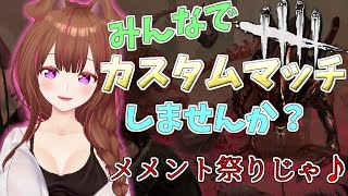 Dead by Daylight参加型！ 【DbD💖Vtuber】みんなでカスタムマッチしましょ～🎵楽しく遊ぼ💗初見さんも参加大歓迎！《参加型》【Japanese Vtuber】