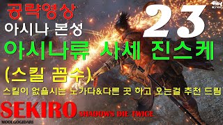 SEKIRO : 아시나류 사세 진스케 [스킬 꼼수] 아시나류 전수장