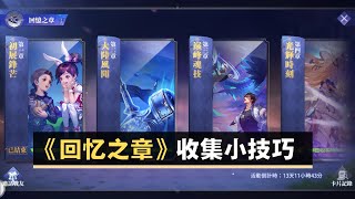 [斗罗大陆 - 魂师对决] [斗羅大陸 - 魂師對決] 回忆之章 收集小技巧