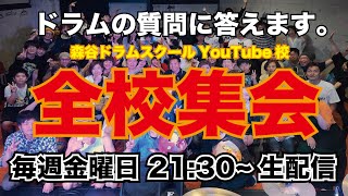 [ドラムの質問にお答えします！#046]生配信2021/11/5(金)21:30〜【森谷ドラムスクールYouTube校：全校集会】