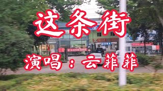 《这条街》冷漠\u0026云菲菲原唱，歌声优美动听，送给大家！