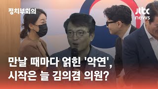 만날 때마다 얽힌 악연…한동훈-김의겸, '충돌의 서막' 연 이는 누구? / JTBC 정치부회의