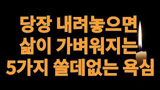 당장 내려놓으면 삶이 가벼워지는 5가지 쓸데없는 욕심┃마음 편하게 사는 법┃인생 명언┃인생조언