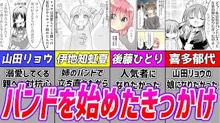 「結束バンドメンバーがバンドを始めたきっかけ」について解説