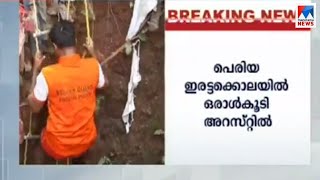 പെരിയ ഇരട്ടക്കൊല: ഒരാൾ കൂടി പിടിയിൽ‍; അറസ്റ്റിലായത് വാഹനത്തിന്റെ ‍ഡ്രൈവർ | Periya Murder One more Ar