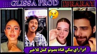 iBra Ray - 💔‪ابرا راي يـبكي فتــاة بصوتــــو  كمل للاخيـــــر   ❤️‍🩹🥺