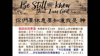 你們要休息要知道我是 神 Be Still and Know that I am God