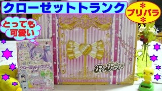 【プリパラ】クローゼットトランクを買ったよ♪ユニコーンピンク・コーデはカワイイ~★