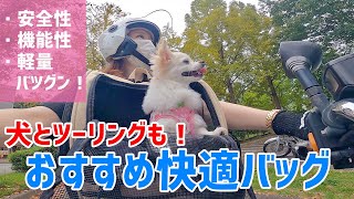 女性も楽々♪犬と一緒にバイクでツーリングに行けるバッグが便利過ぎた！