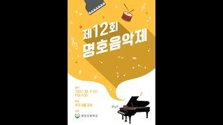 명호초등학교_제12회 명호음악제 스테이지4 (통기타부) / STAGE 4_Myungho Elementary School