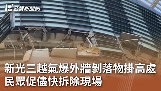 新光三越氣爆外牆剝落物掛高處 民眾促儘快拆除現場｜20250216 公視中晝新聞