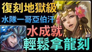 【神魔之塔】復刻地獄亞伯汗水成就｜地獄級｜以愛擁抱施虐者｜ 琵琶之音的慰藉 ｜王昭君｜小7｜7games｜轉珠遊戲｜iOS｜Android