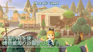 【あつ森】大きな化石で飾る博物館周りのレイアウト【島クリエイト】