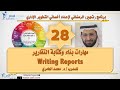 مهارات بناء وكتابة التقارير Writing Reports مع المدرب د. محمد العامري