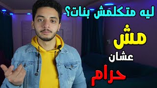 مش عشان حرام | 6 حقائق لازم تعرفها قبل ما ترتبط أو تصاحب بنت