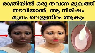 രാത്രിയില്‍ ഒരു തവണ മുഖത്ത് തടവിയാൽ  ആ നിമിഷം മുഖം വെള്ളനിറം ആകും // SkinWhitening